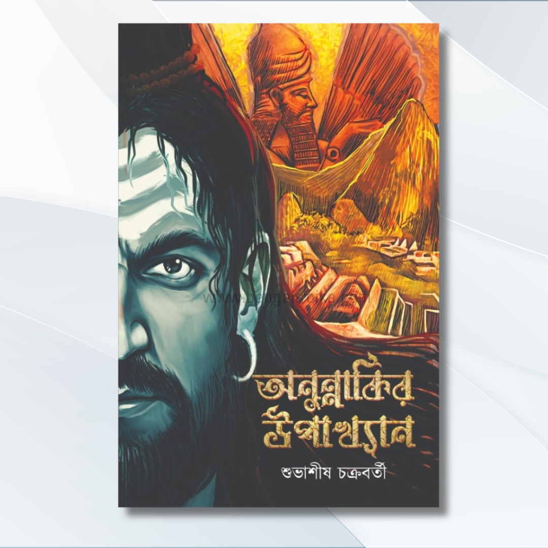 অনুন্নাকির উপাখ্যান | Anunnakir-Upakhyan | Bengali Thriller Story Book | Subhasish Chakraborty