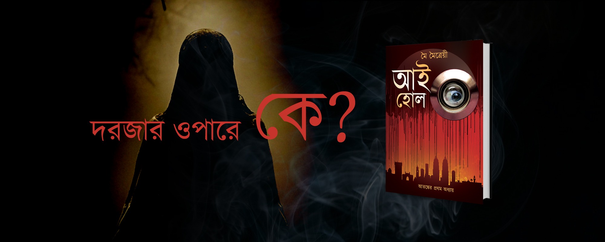 Eye Hole, a horror fiction novel published by Bengal Troika Publication