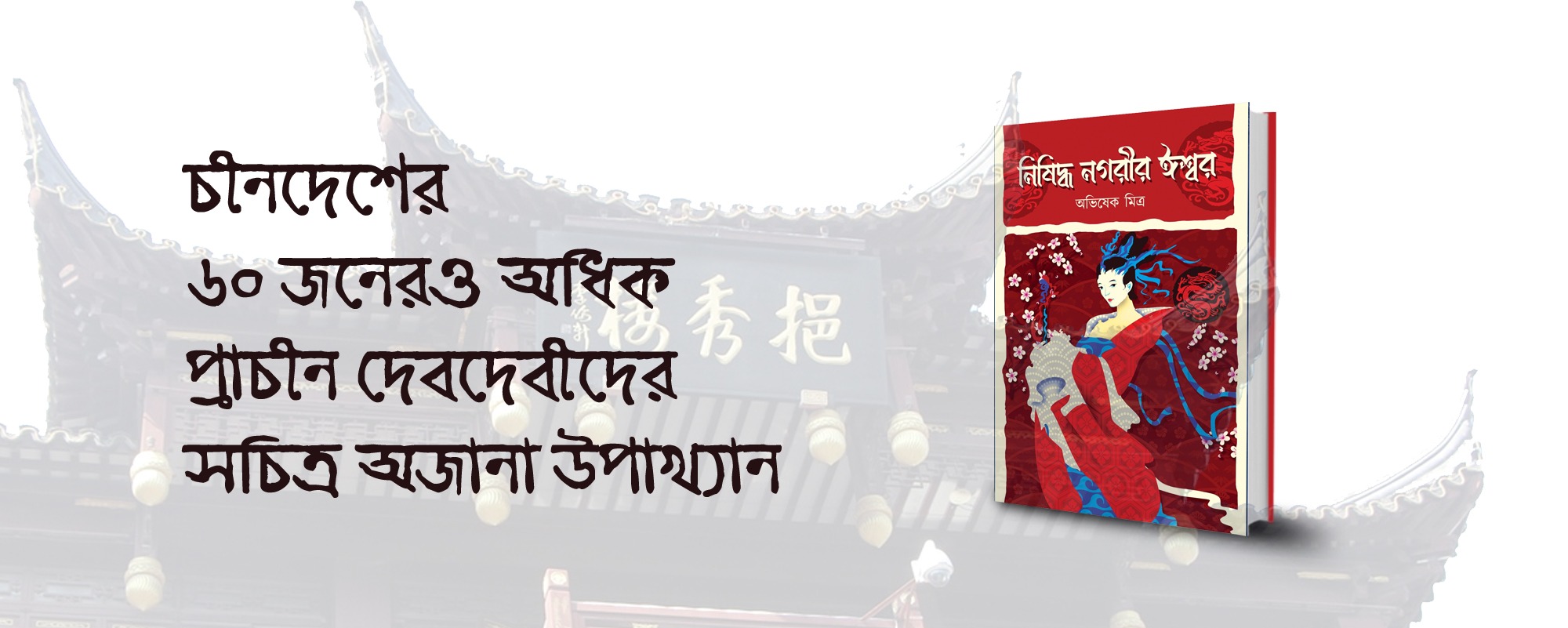 Nishiddho Nagarir Iswar, a non-fiction bengali book by Bengal Troika Publication