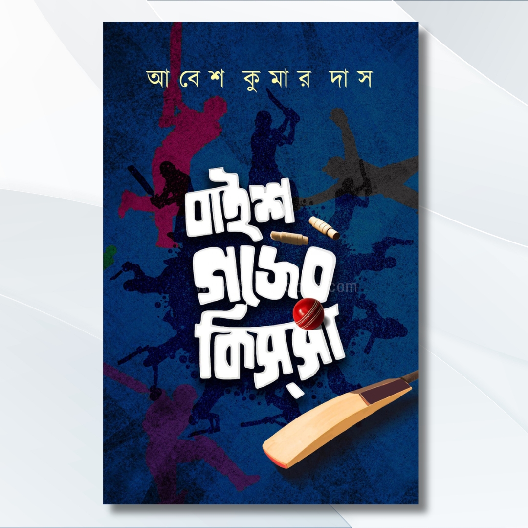 বাইশ গজের কিস্‌সা - Baish Gajer Kissa | Collection of bengali essays by Abesh Kumar Das | Cricket