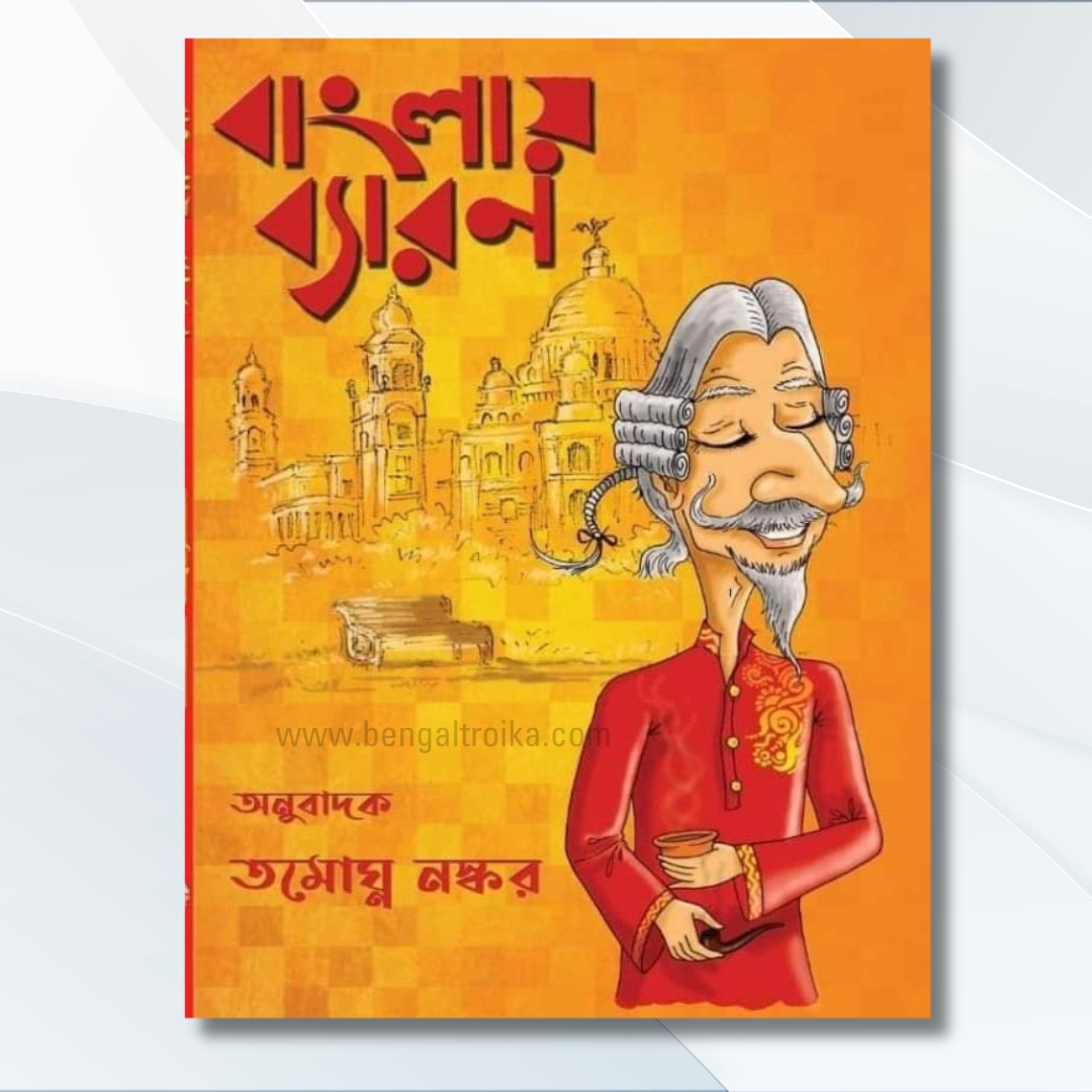 বাংলায় ব্যারন - Banglay Baron | A bengali translated book based on History by Tamoghna Naskar
