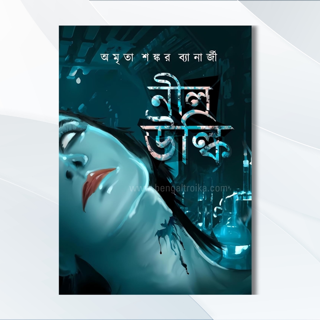 নীল উল্কি - Nil Ulki | Bengali Thriller Novel by Amrita Shankar Banerjee
