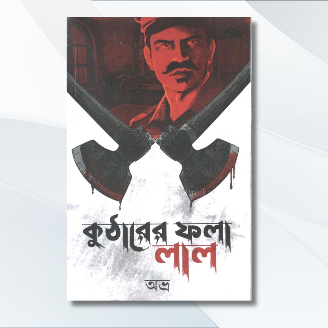 কুঠারের ফলা লাল - Kutharer Fola Lal | Bengali Detective Thriller by Abhro Ghosh