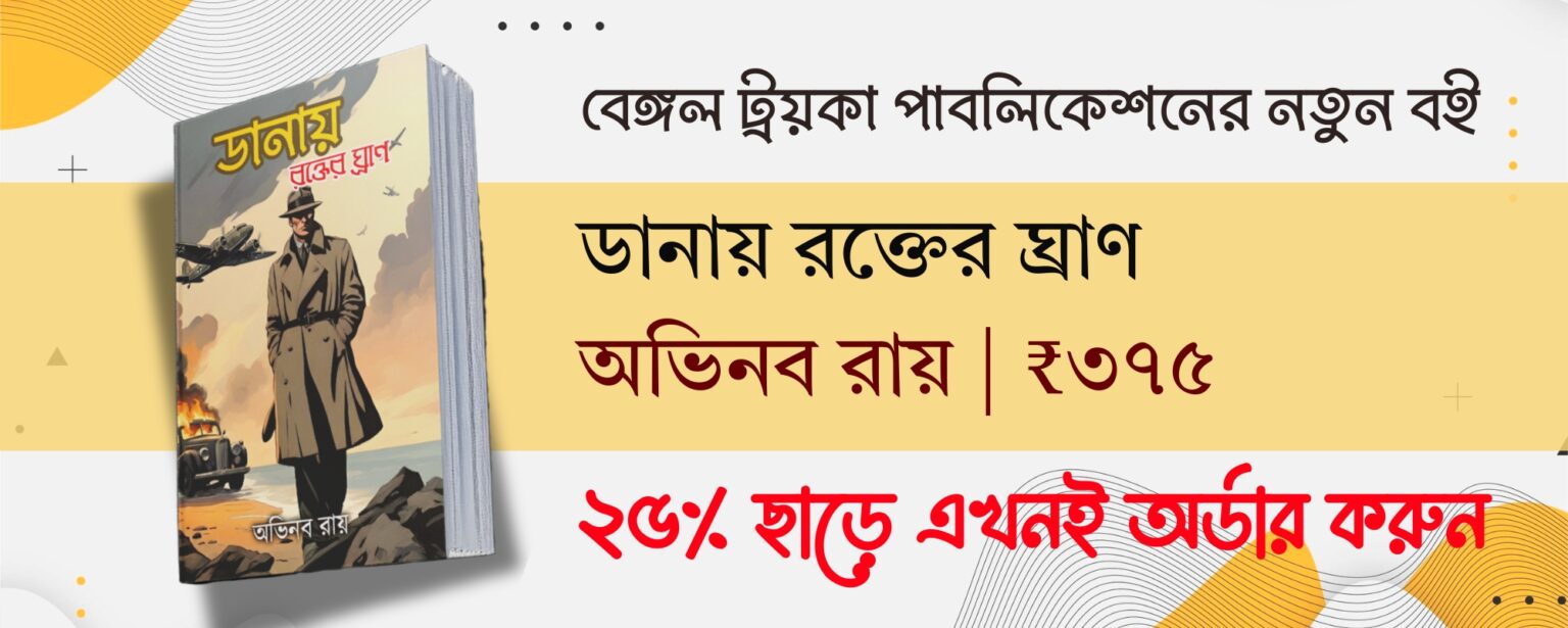 danay rokter ghraan abhinaba roy bengali novel book bengal troika publication