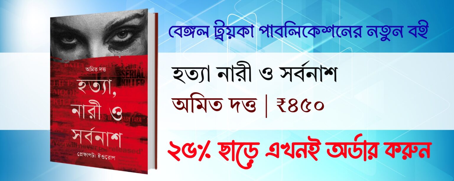 hatya nari o sorbonash amyt dutta bengali non-fiction book bengal troika publication