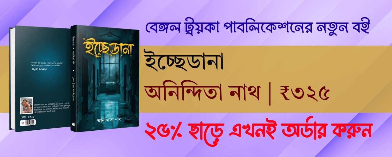 icchedana anindita nath bengali thriller novel book bengal troika publication