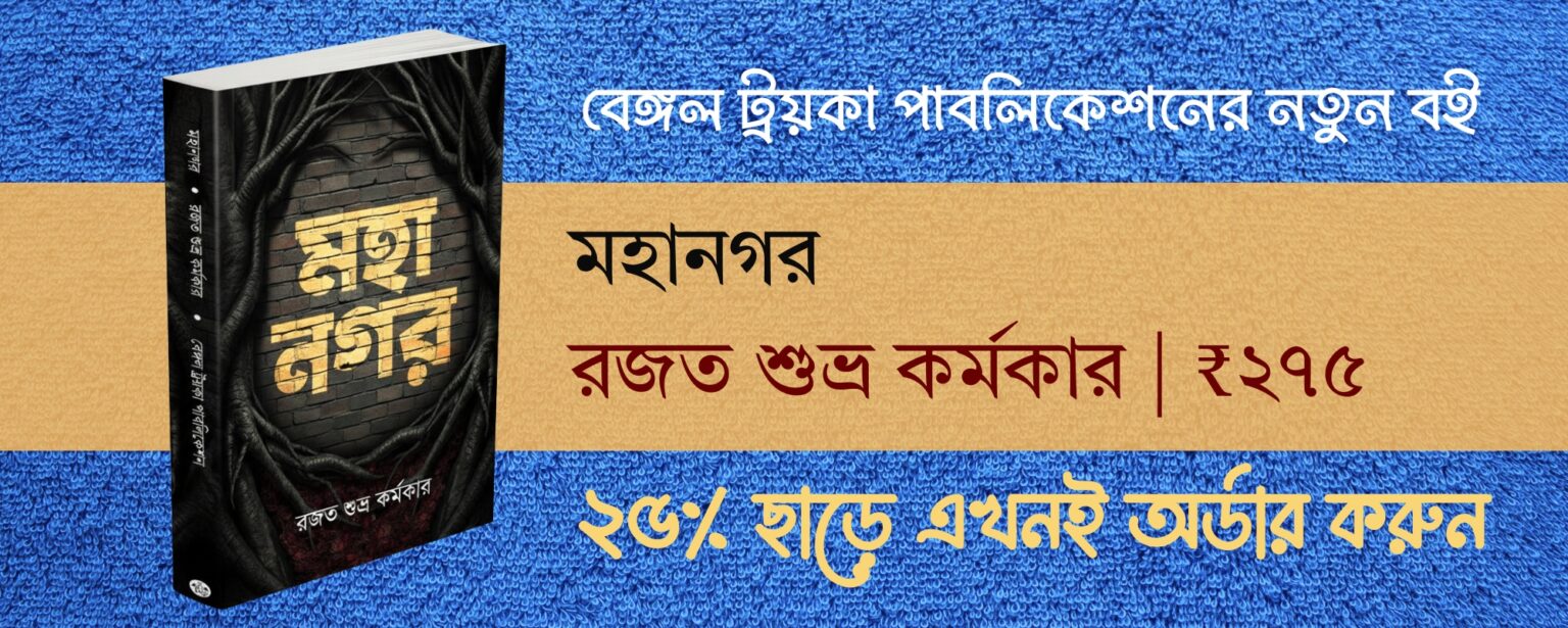mahanagar rajat subhra karmakar bengali fantasy novel book bengal troika publication