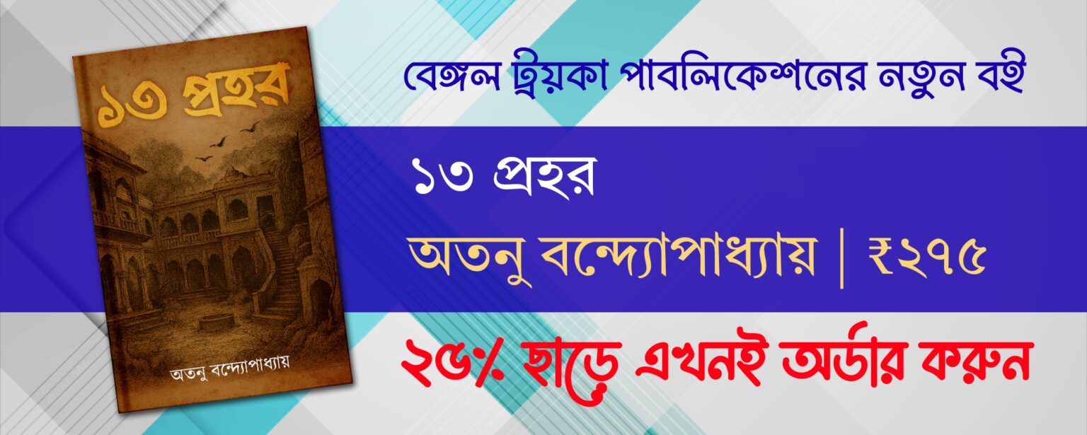 tero prohor atanu bandopadhyay bengali ghost story collection book bengal troika publication