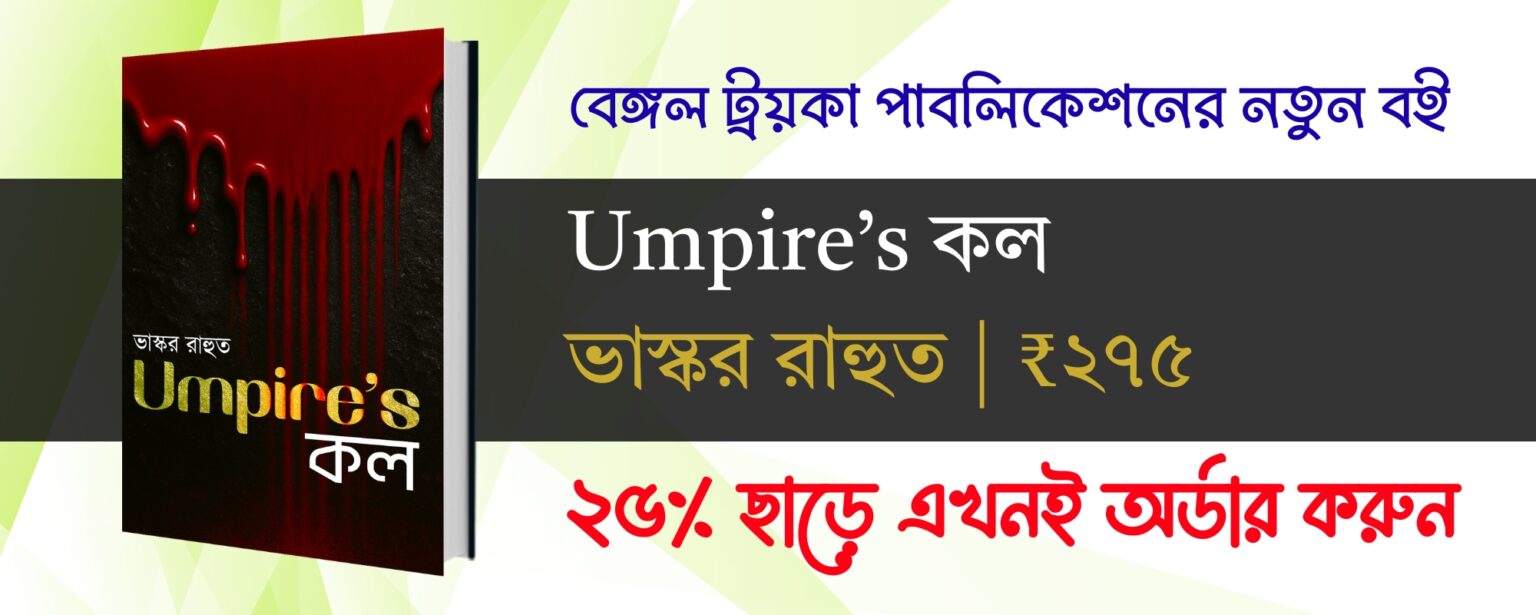 umpires call bhaskar rahut bengali thriller book bengal troika publication