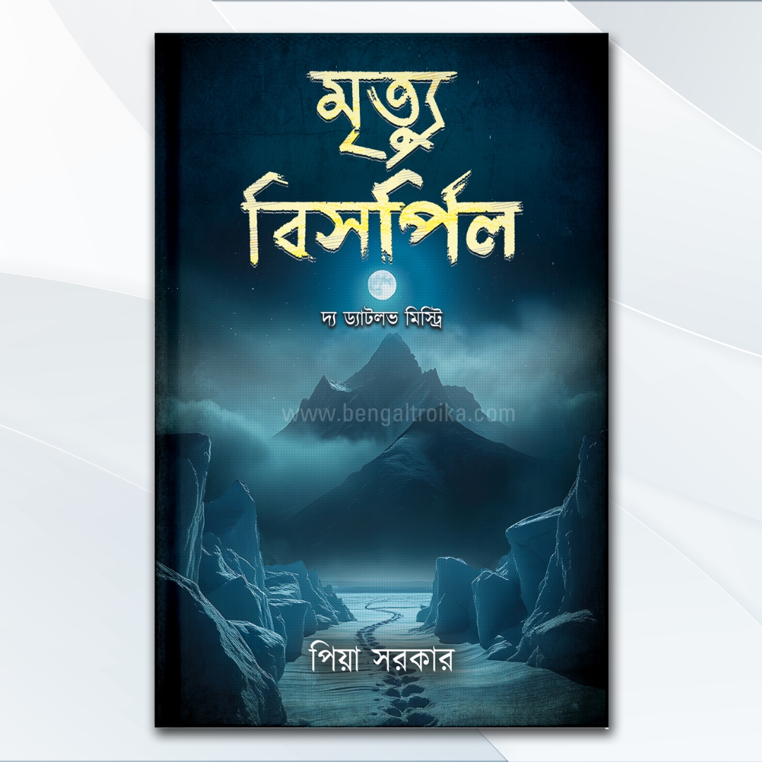 মৃত্যু বিসর্পিল - Mrityu Bishorpil | Bengali Non-fiction by Piya Sarkar