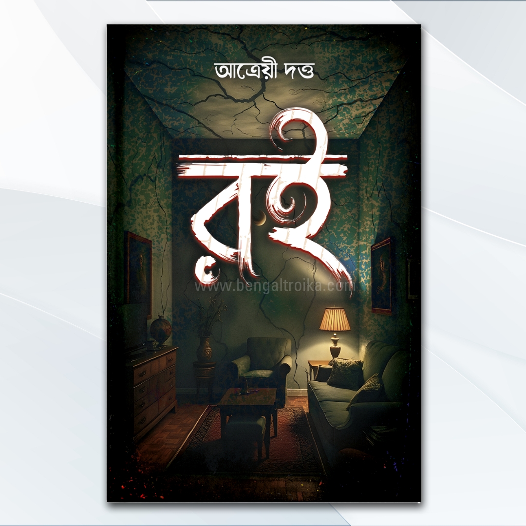 রই - Roi | Bengali Supernatural Novel by Atreyee Dutta