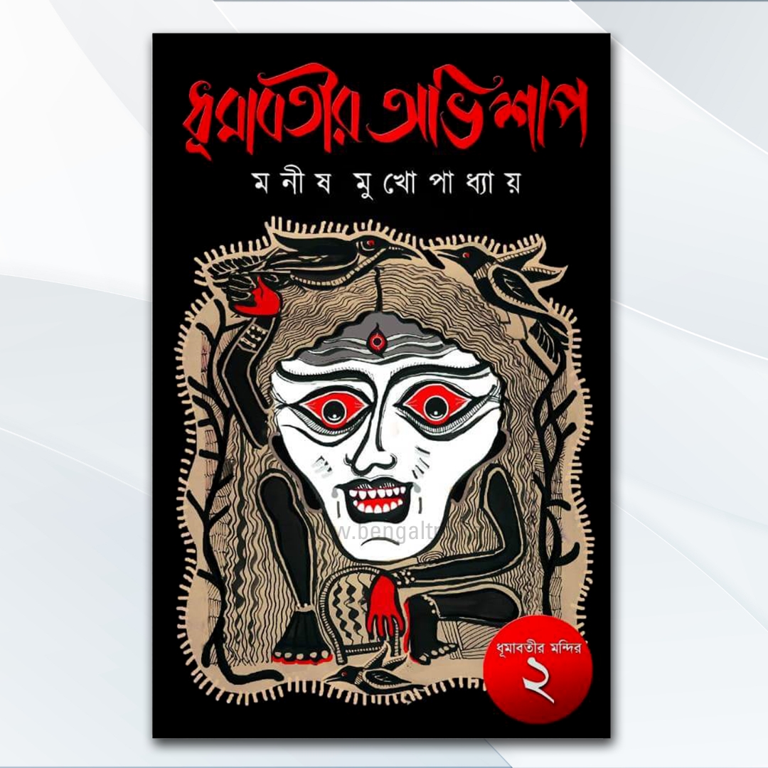 ধূমাবতীর অভিশাপ - Dhumabotir Abhishap | Bengali Horror Novel by Manish Mukhopadhyay
