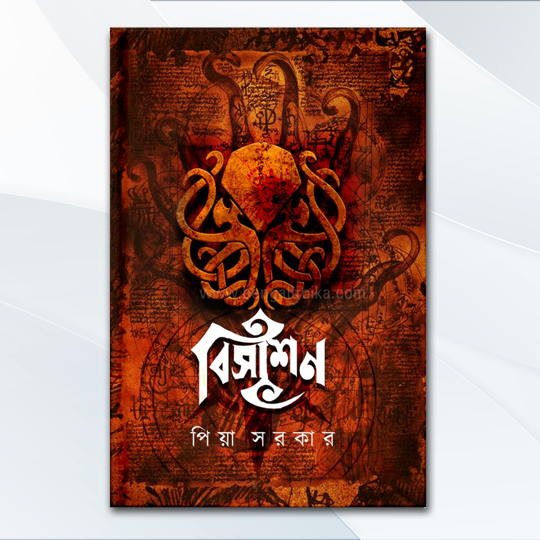 বিসাশন-Bisashan | Bengali Horror Story Book by Piya Sarkar