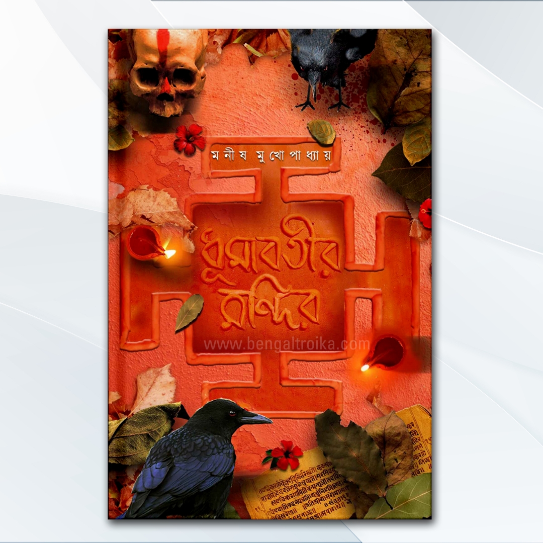 ধূমাবতীর মন্দির - Dhumabotir Mandir | Bengali Horror Novel by Manish Mukhopadhyay