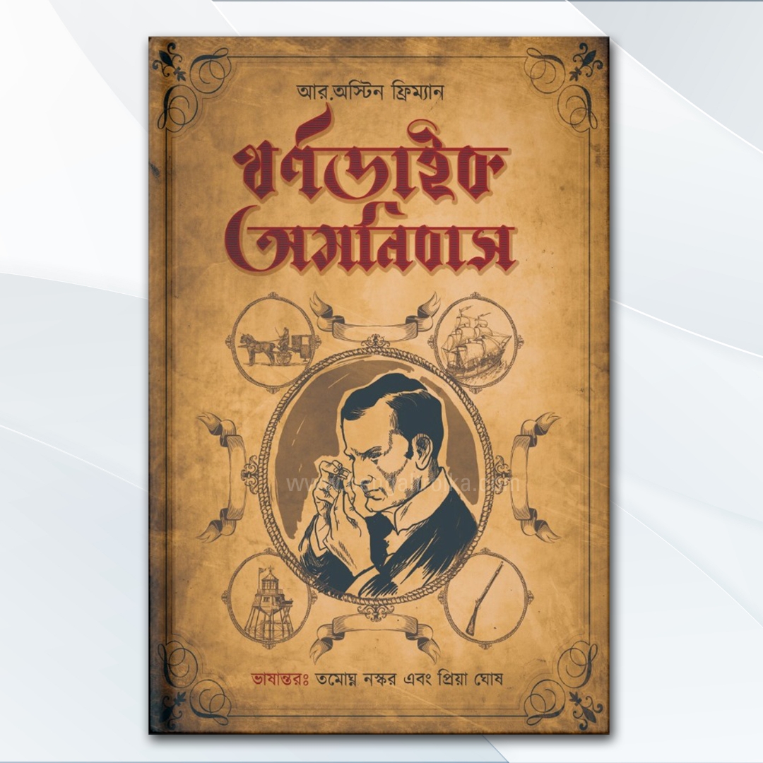 থর্ণডাইক অমনিবাস - Thorndyke Omnibus | A Bengali Translated Story Collection By Priya Ghosh and Tamoghna Naskar
