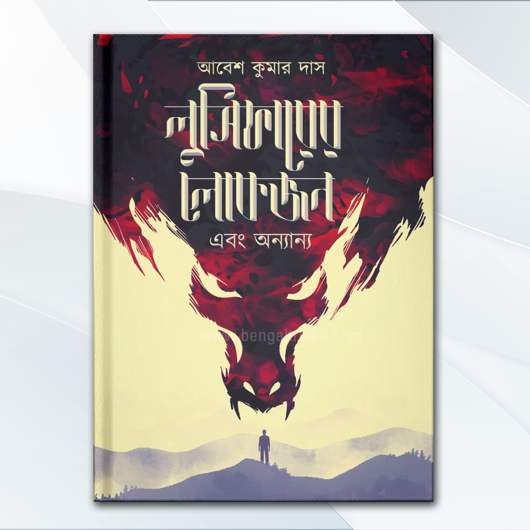 লুসিফারের লোকজন এবং - Lucifer er Lokjon Ebong | Bengali Horror Story Collection by Abesh Das