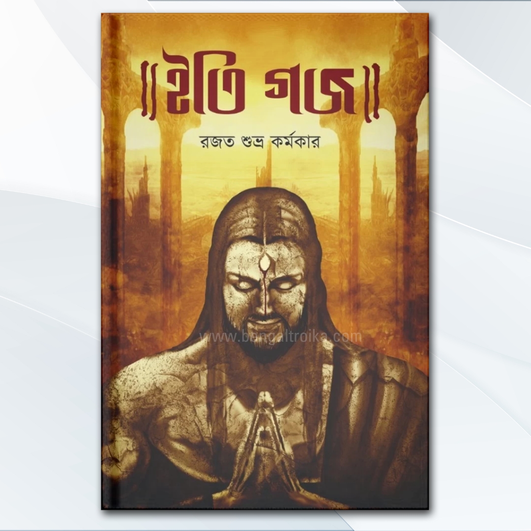 "Iti Gajo" Bengali Fantasy Novel book by Rajat Shubra Karmakar. Cover Image Features a powerful, cinematic illustration of a muscular warrior-like figure with a third eye in a prayer pose, set against a golden ancient temple landscape. Published by Bengal Troika Publication