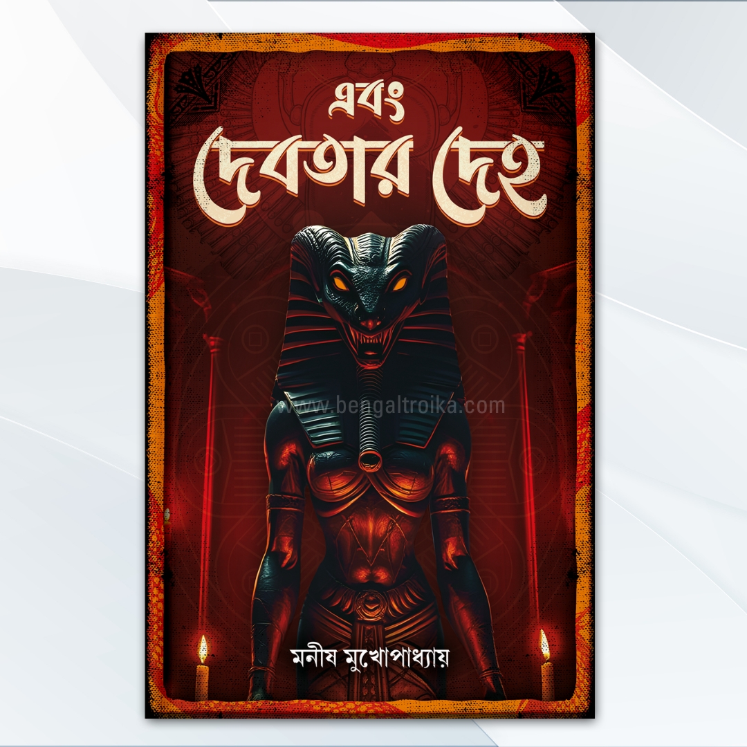এবং দেবতার দেহ - Ebong Debotar Deho | Bengali Horror novelette by Manish Mukhopadhyay