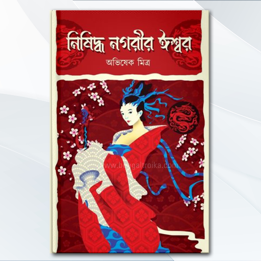 নিষিদ্ধ নগরীর ঈশ্বর - Nisiddha Nagarir Iswar | Bengali Mythology Non Fiction by Abhishek Mitra