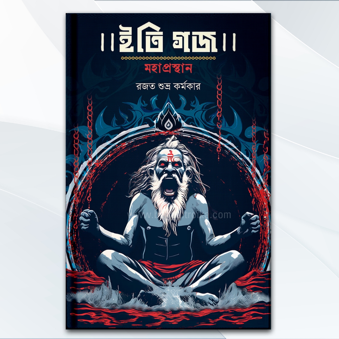 ইতি গজ মহাপ্রস্থান - Iti Gajo Mahaprasthan | Bengali Fantasy Horror Novel by Rajat Subhra Karmakar