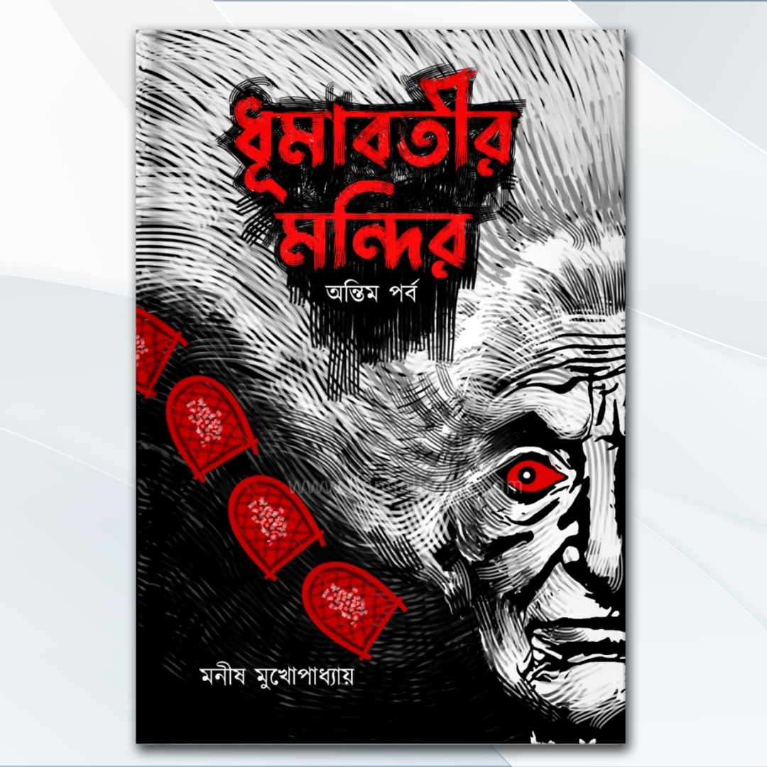 ধূমাবতীর মন্দির (অন্তিম পর্ব) - Dhumabotir Mandir (Antim Porbo) | Bengali Horror Novel by Manish Mukhopadhyay