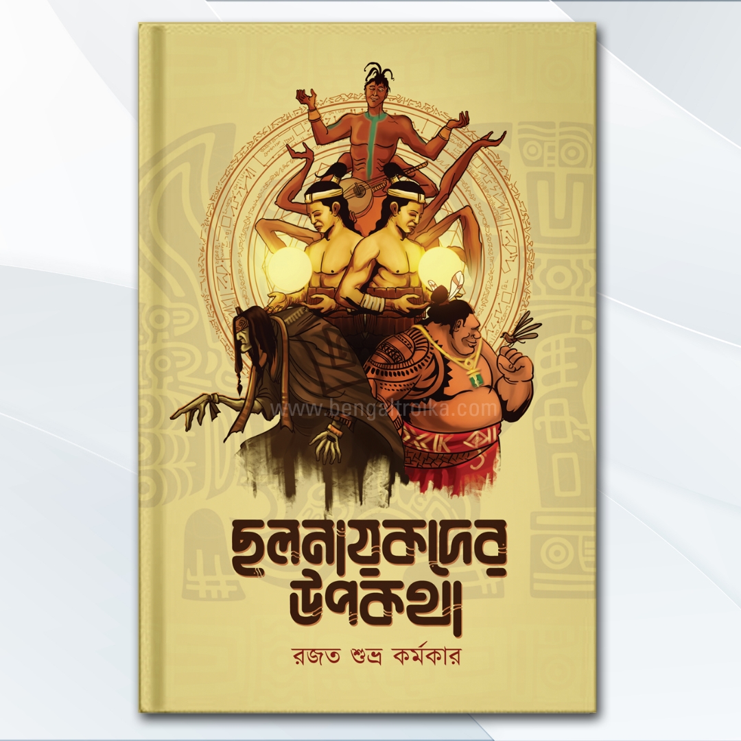 Chhalanayakder Upakatha" Bengali book by Rajat Shubra Karmakar. Cover features a mythological fantasy illustration of tribal characters, a multi-armed figure, and ancient symbols on a parchment-yellow background. Published by Bengal Troika Publication