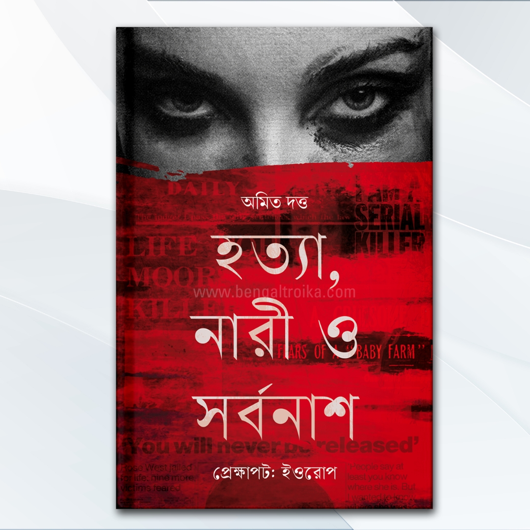 হত্যা, নারী ও সর্বনাশ - Hatya, Naari O Sorbonash | Bengali Non-fiction by Amyt Dutta