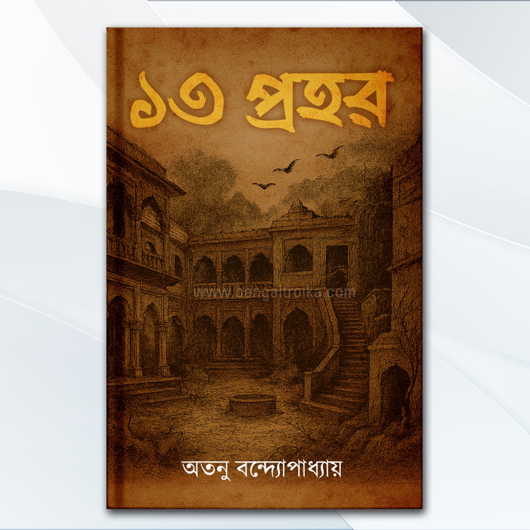 ১৩ প্রহর - 13 Prohor | Bengali Horror Story Collection by Atanu Bandopadhyay