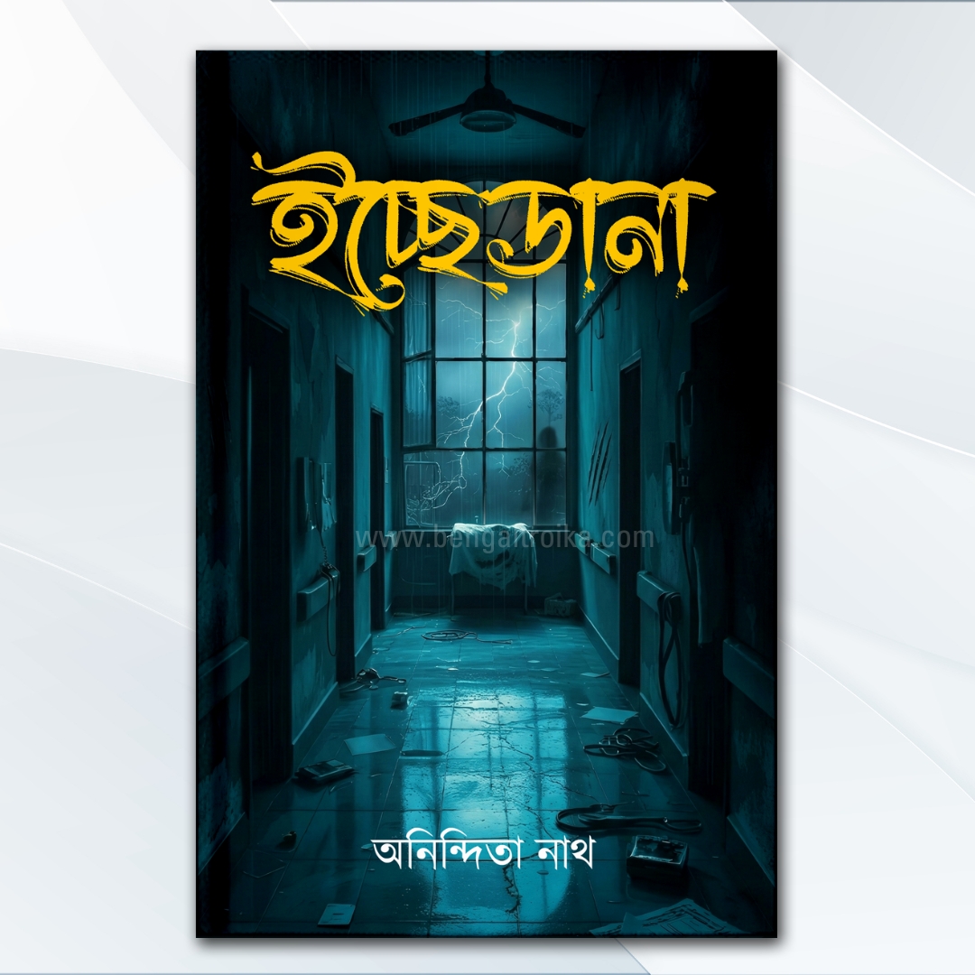ইচ্ছেডানা - Icchedana | Bengali Medical-Thriller Novel by Anindita Nath