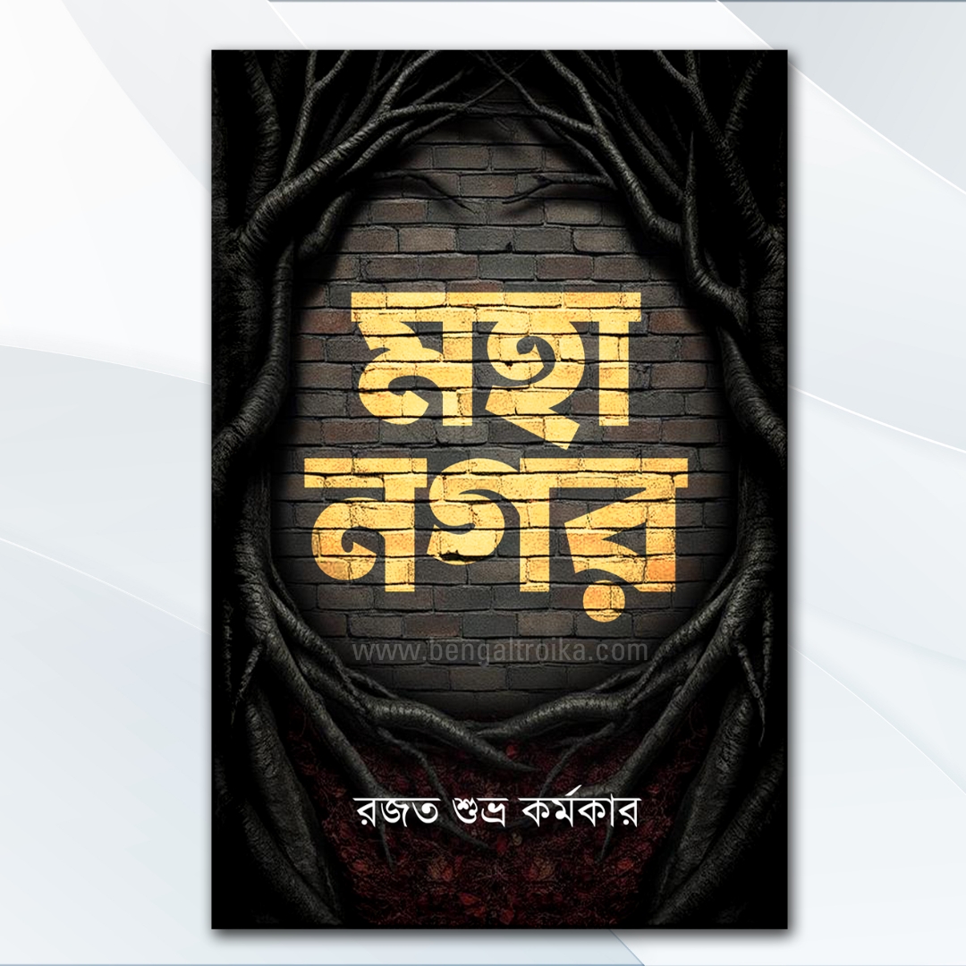 মহানগর - MahaNawgor | A Bengali Science Fantasy Novel by Rajat Subhra Karmakar