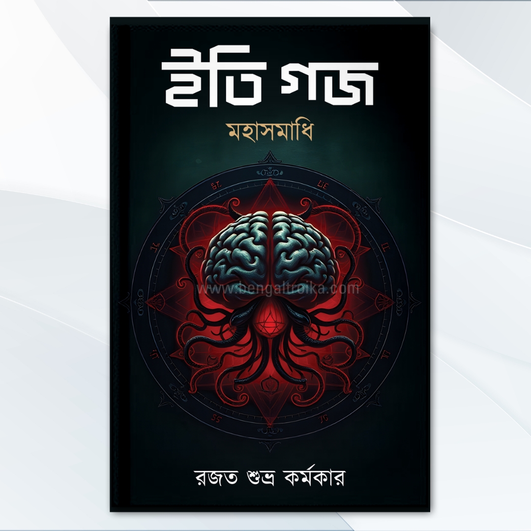 ইতি গজ-মহাসমাধি - Iti Gajo Mahasamadhi | Bengali Fantasy Horror Novel by Rajat Subhra Karmakar