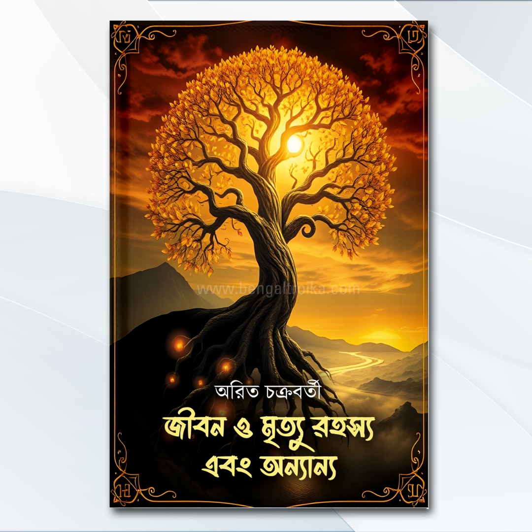জীবন ও মৃত্যু রহস্য এবং অন্যান্য - Jibon O Mrityu Rahasya ebong Onyanno | Bengali Mythological Non-fiction Book by Arit Chakraborty