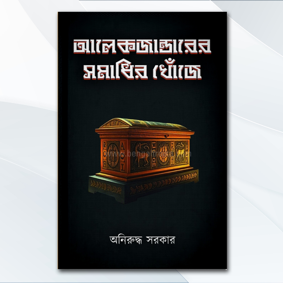 আলেকজান্ডারের সমাধির খোঁজে - Alexanderer Samadhir Khnoje | A Bengali historical non-fiction by Aniruddha Sarkar